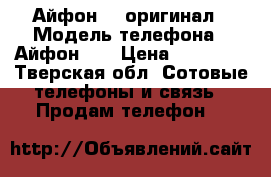 Айфон 5s оригинал › Модель телефона ­ Айфон 5s › Цена ­ 11 000 - Тверская обл. Сотовые телефоны и связь » Продам телефон   